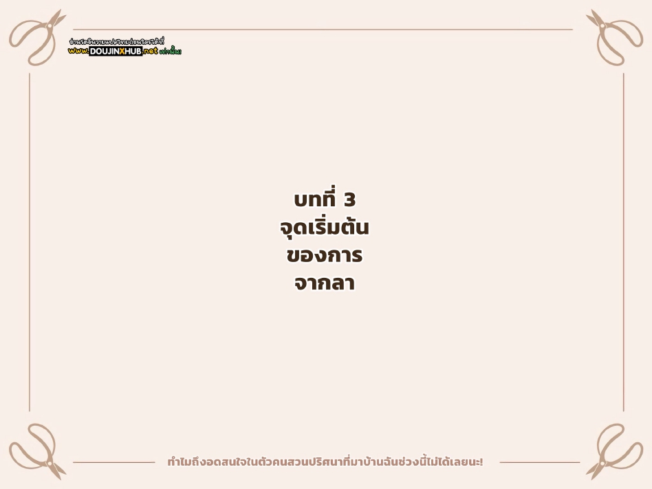 หยุดสนใจคุณคนสวนไม่ได้เลย 02-1